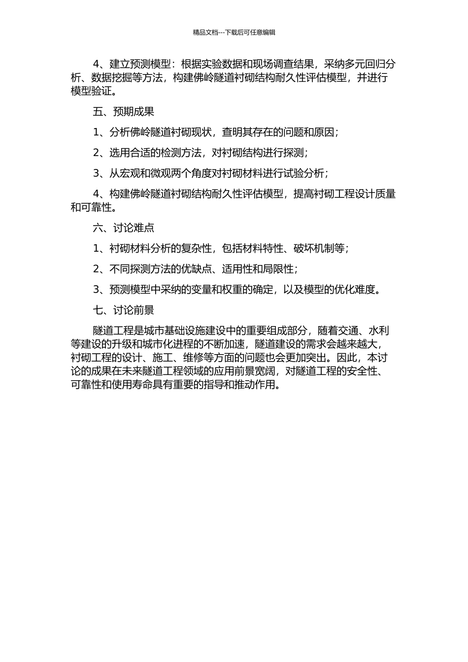 佛岭隧道衬砌结构耐久性研究的开题报告_第2页