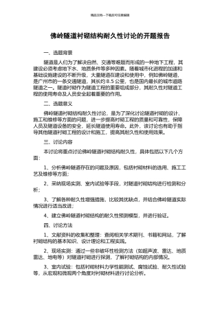 佛岭隧道衬砌结构耐久性研究的开题报告