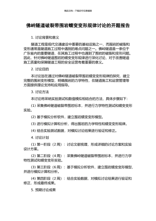 佛岭隧道破碎带围岩蠕变变形规律研究的开题报告