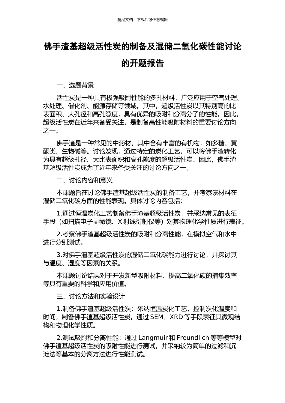 佛手渣基超级活性炭的制备及湿储二氧化碳性能研究的开题报告_第1页
