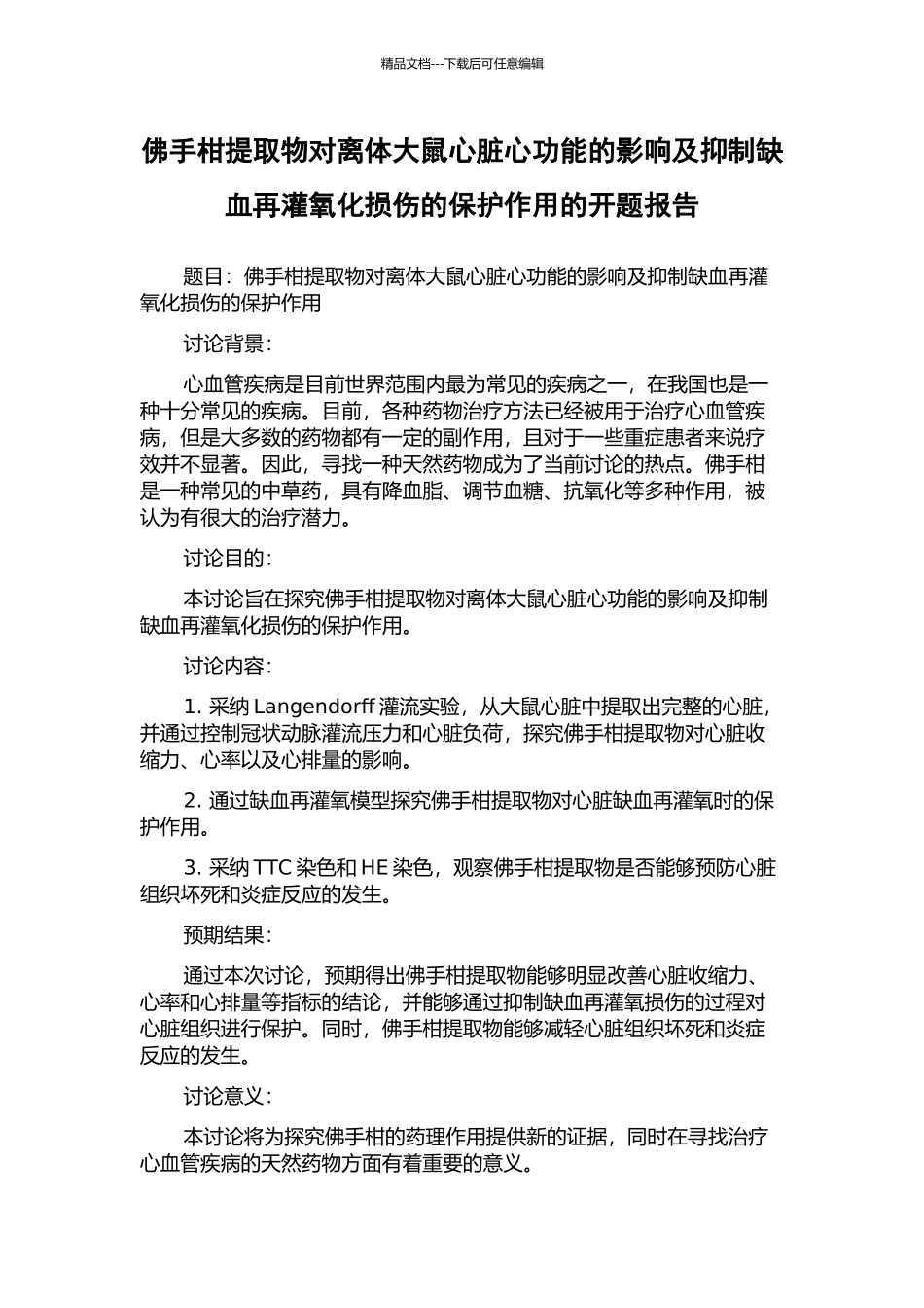 佛手柑提取物对离体大鼠心脏心功能的影响及抑制缺血再灌氧化损伤的保护作用的开题报告_第1页