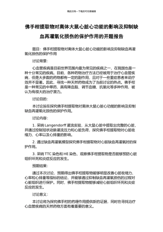 佛手柑提取物对离体大鼠心脏心功能的影响及抑制缺血再灌氧化损伤的保护作用的开题报告