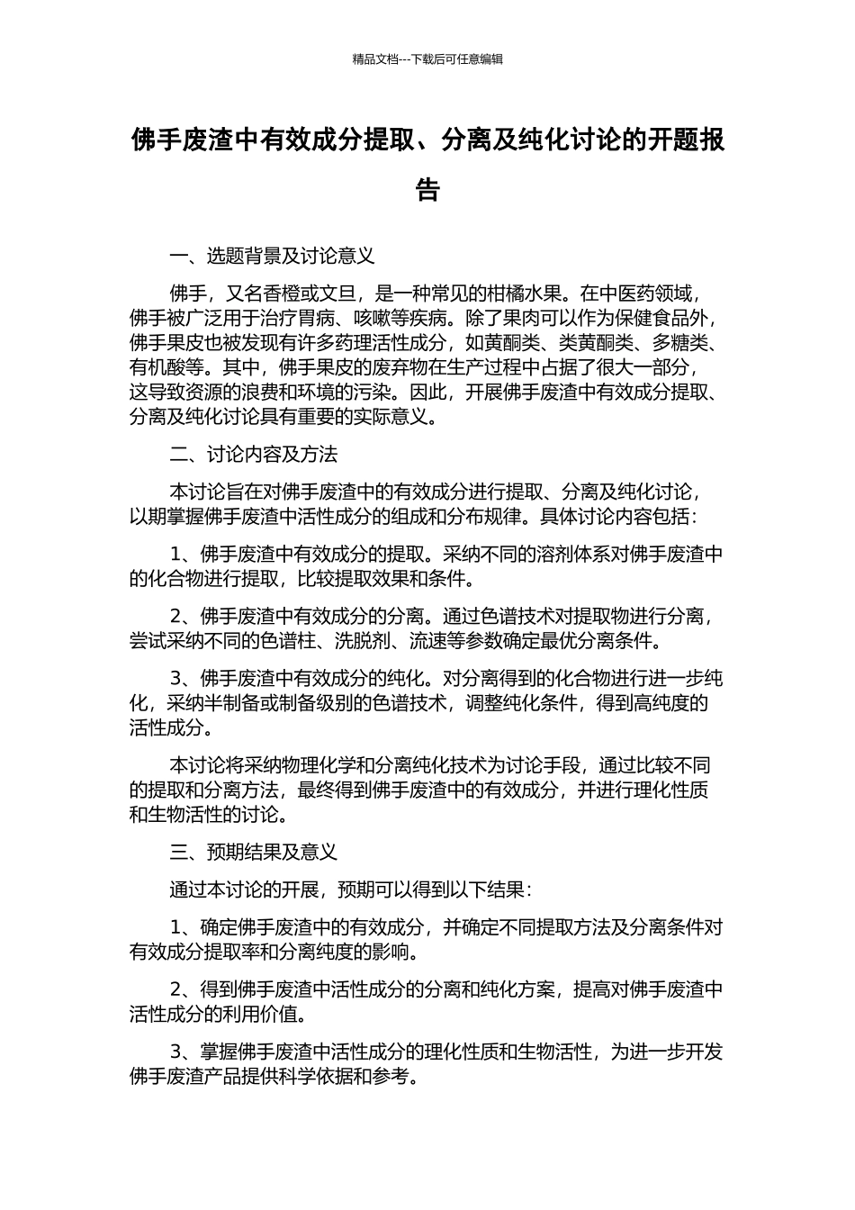佛手废渣中有效成分提取、分离及纯化研究的开题报告_第1页