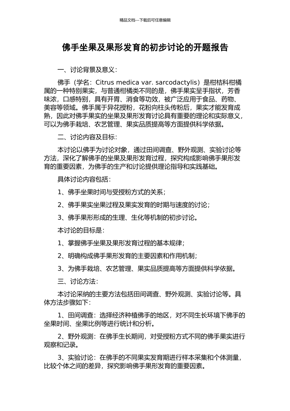 佛手坐果及果形发育的初步研究的开题报告_第1页