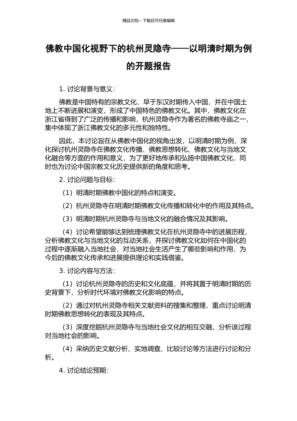 佛教中国化视野下的杭州灵隐寺——以明清时期为例的开题报告_第1页