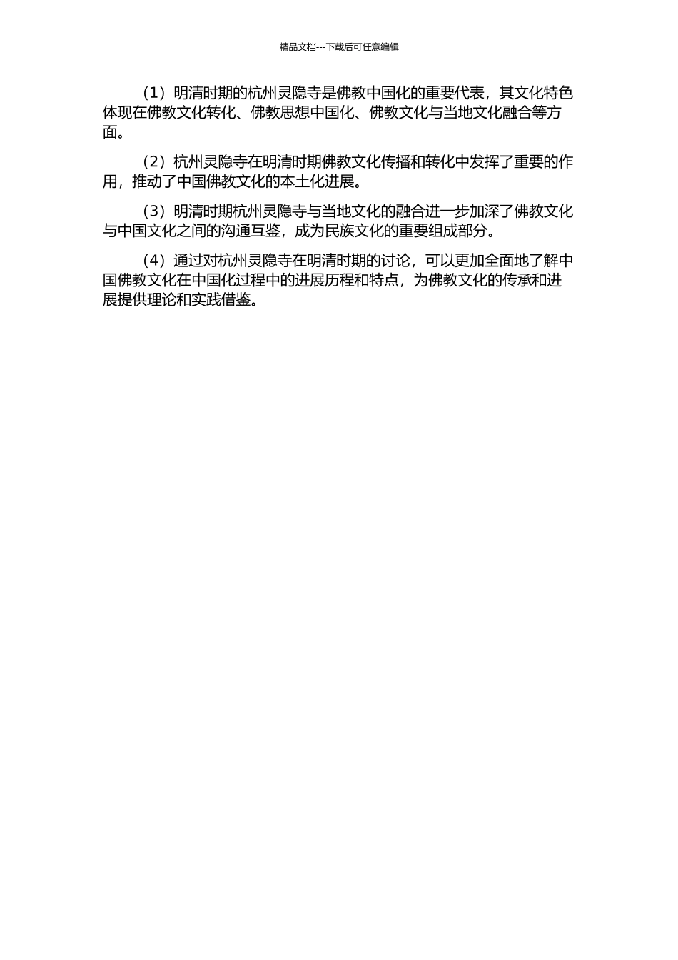 佛教中国化视野下的杭州灵隐寺——以明清时期为例的开题报告_第2页