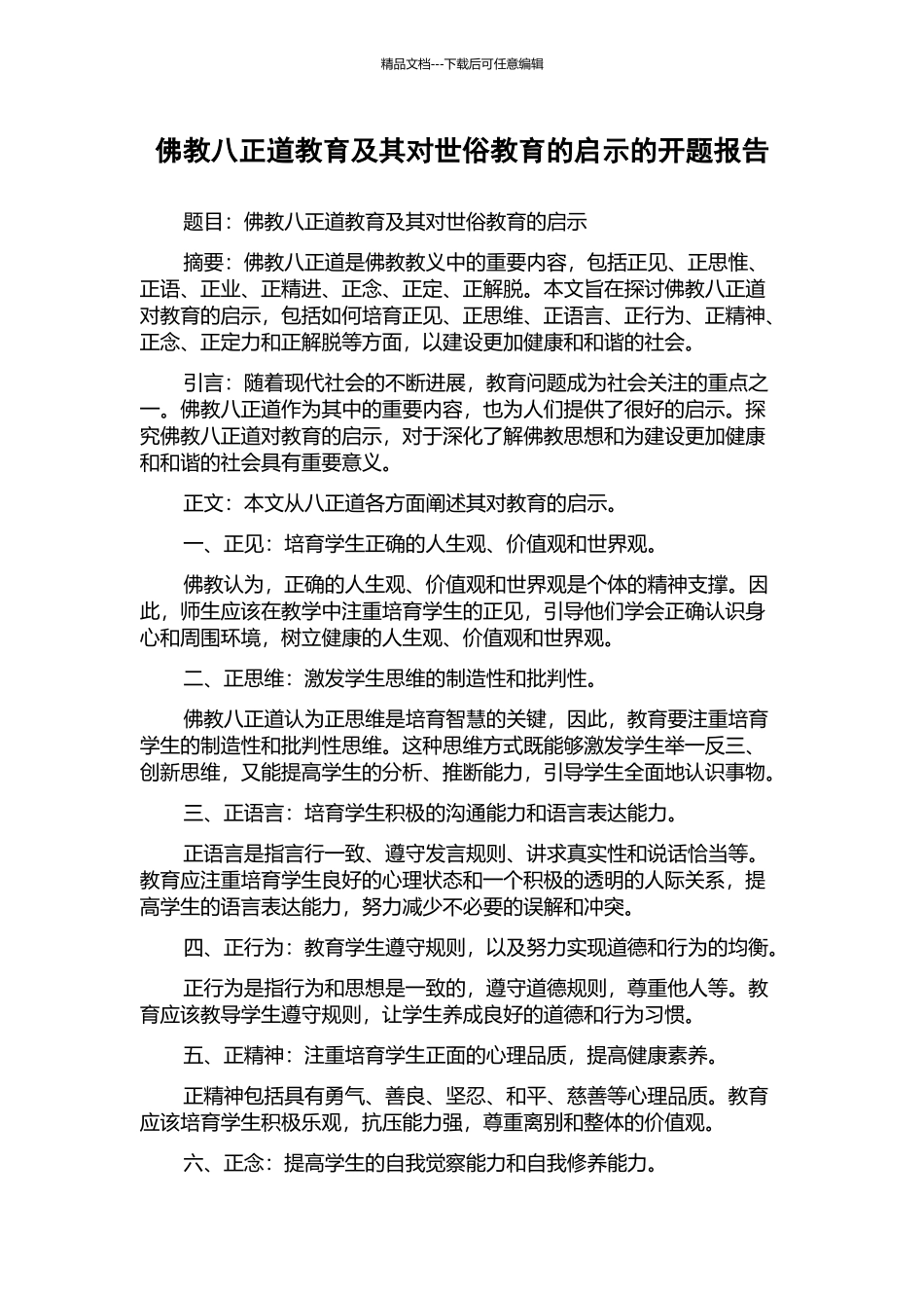 佛教八正道教育及其对世俗教育的启示的开题报告_第1页