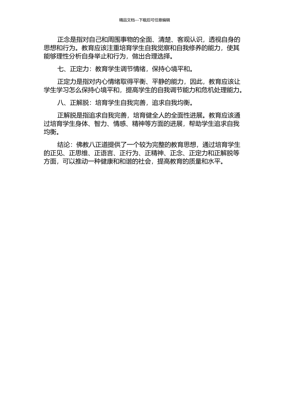 佛教八正道教育及其对世俗教育的启示的开题报告_第2页
