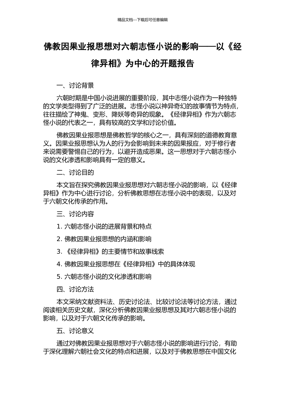 佛教因果业报思想对六朝志怪小说的影响——以《经律异相》为中心的开题报告_第1页