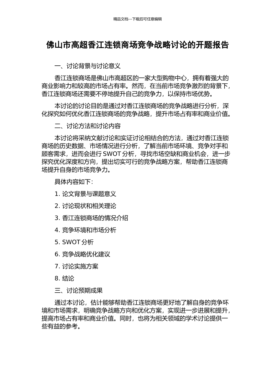 佛山市高明香江连锁商场竞争战略研究的开题报告_第1页
