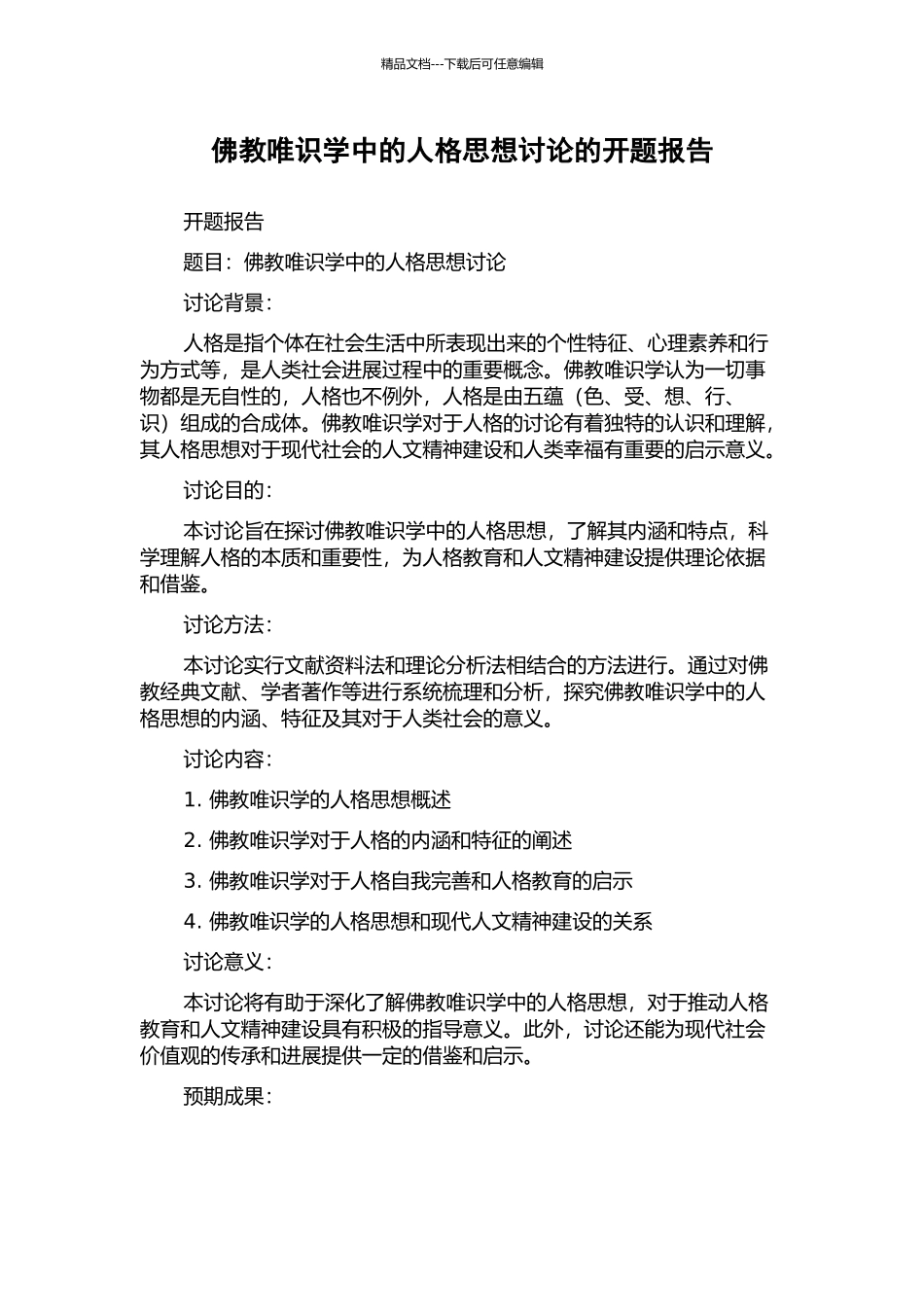 佛教唯识学中的人格思想研究的开题报告_第1页