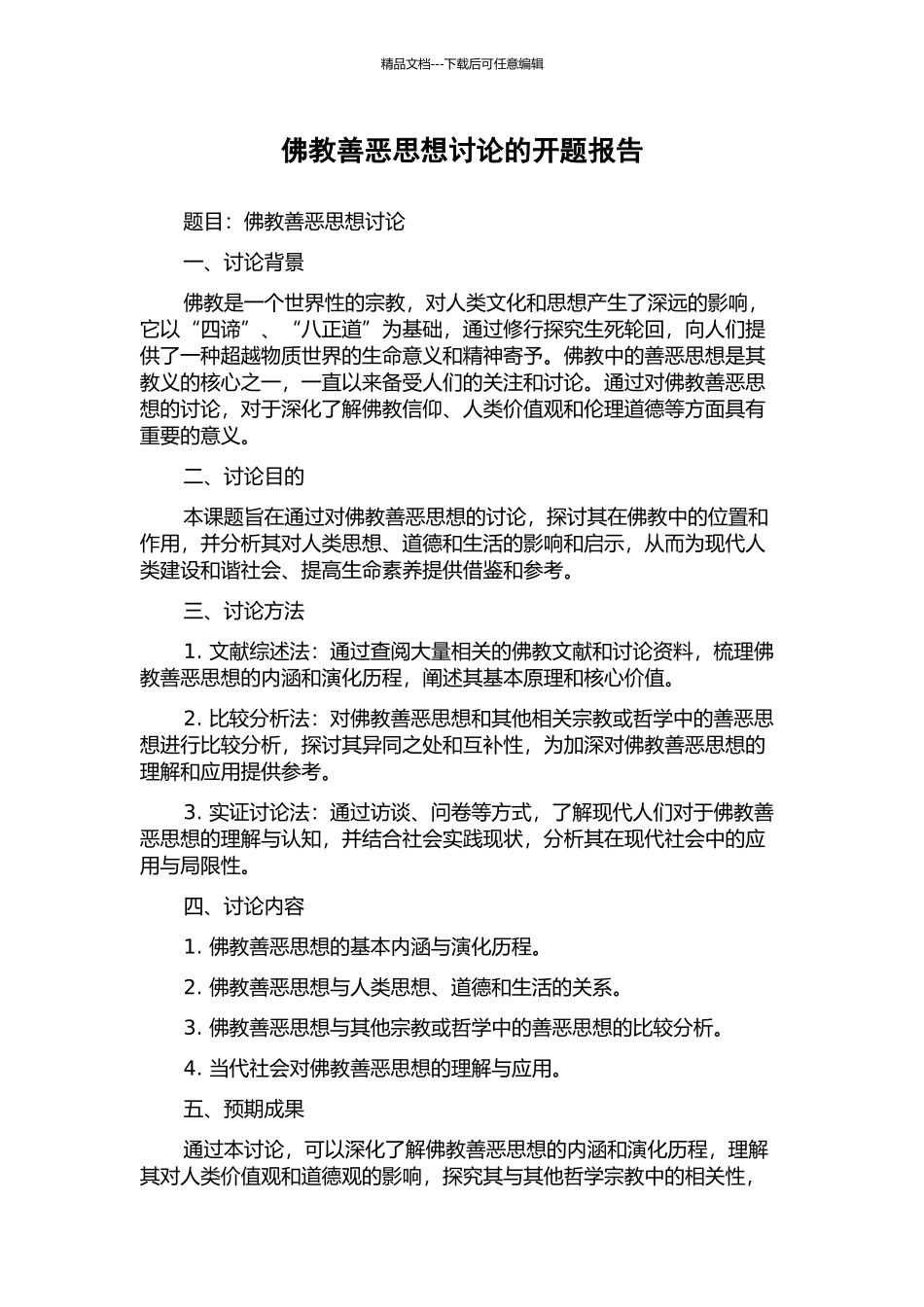 佛教善恶思想研究的开题报告_第1页