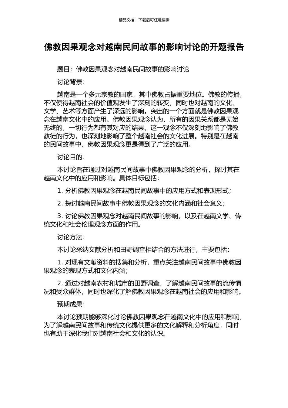 佛教因果观念对越南民间故事的影响研究的开题报告_第1页