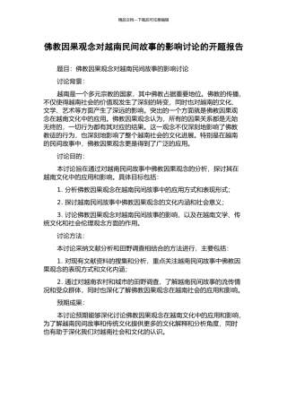 佛教因果观念对越南民间故事的影响研究的开题报告