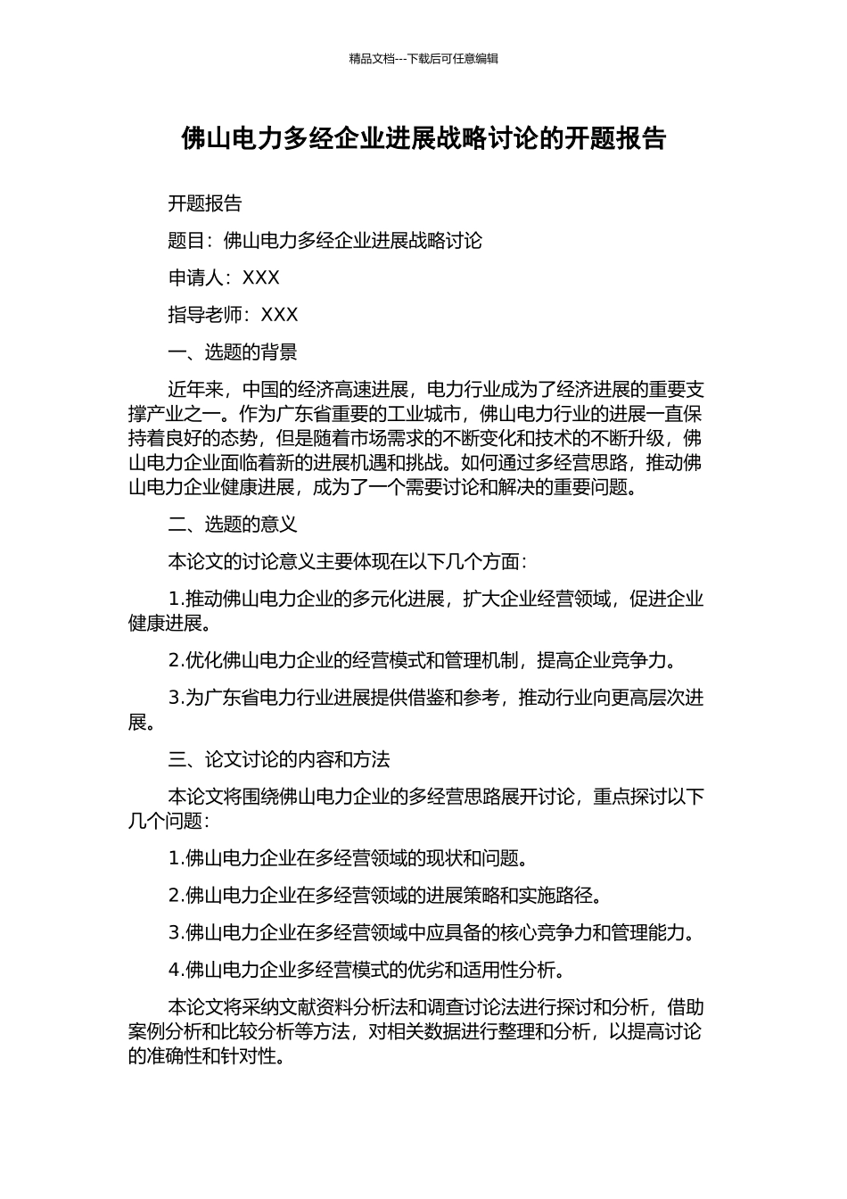 佛山电力多经企业发展战略研究的开题报告_第1页