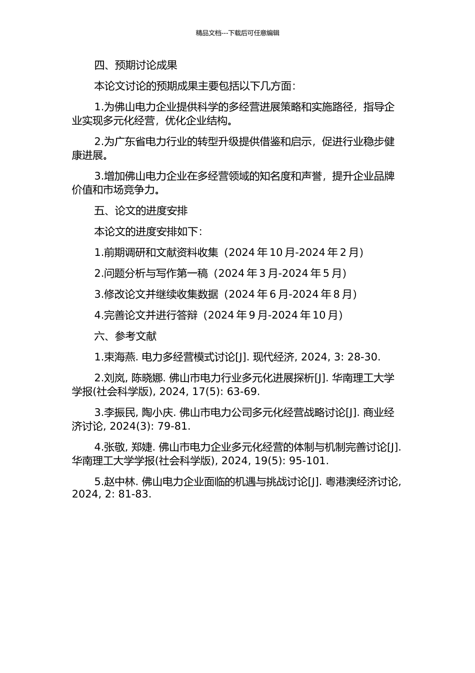 佛山电力多经企业发展战略研究的开题报告_第2页