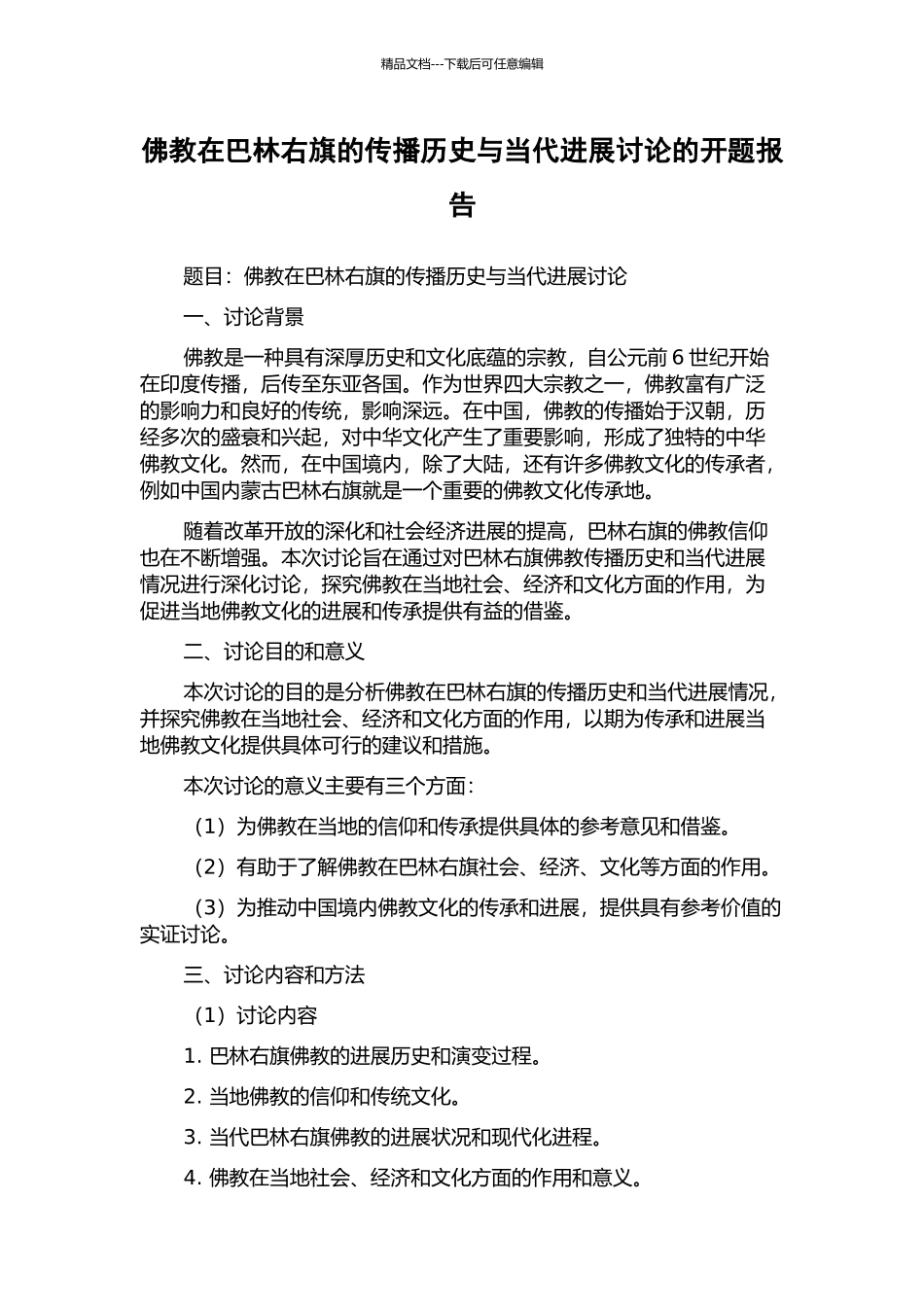 佛教在巴林右旗的传播历史与当代发展研究的开题报告_第1页