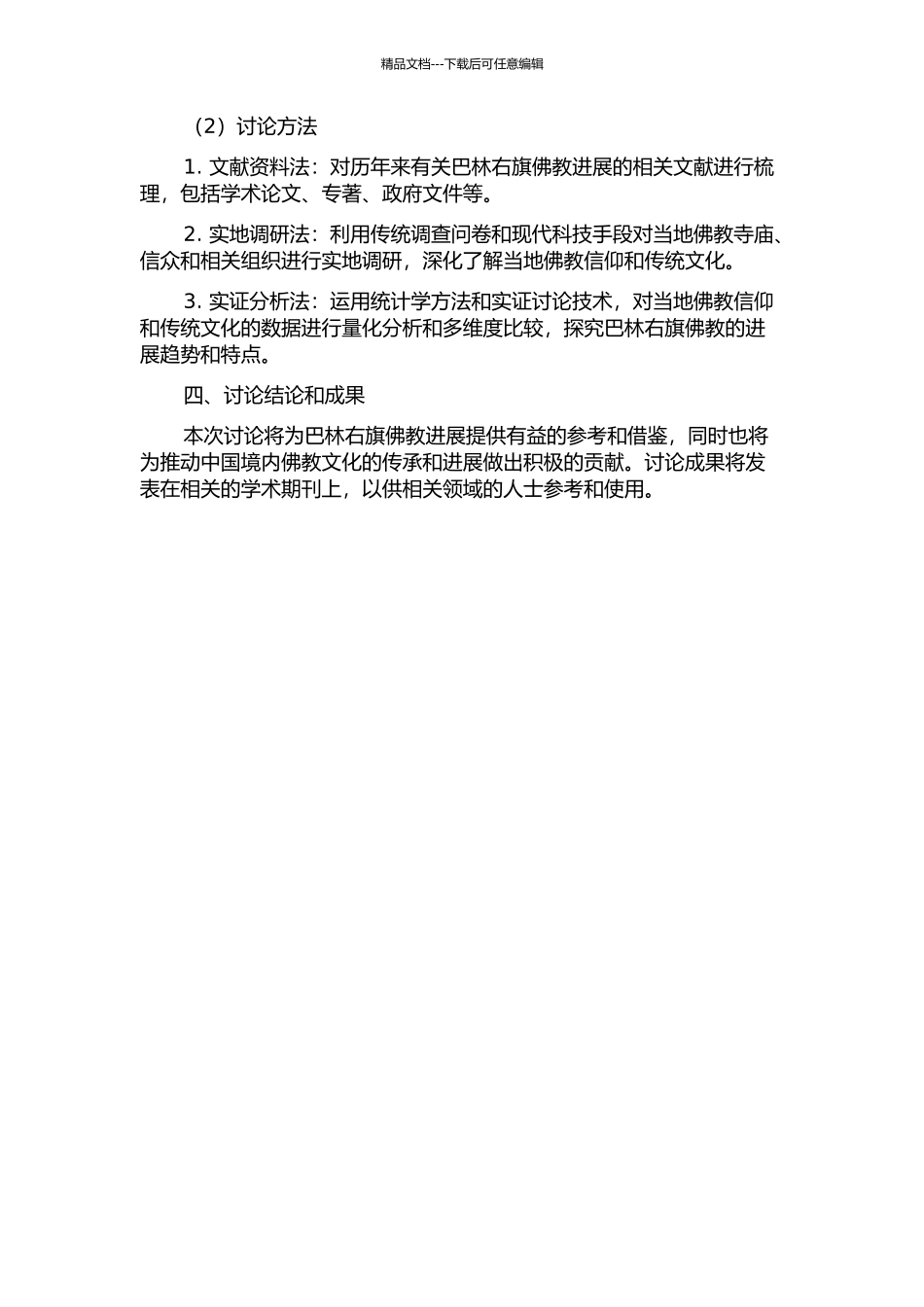 佛教在巴林右旗的传播历史与当代发展研究的开题报告_第2页