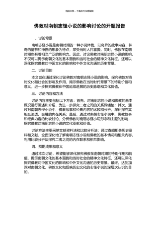 佛教对南朝志怪小说的影响研究的开题报告