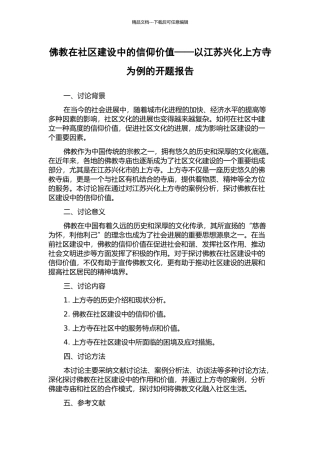 佛教在社区建设中的信仰价值——以江苏兴化上方寺为例的开题报告