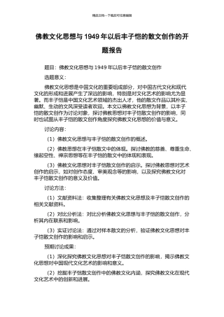 佛教文化思想与1949年以后丰子恺的散文创作的开题报告