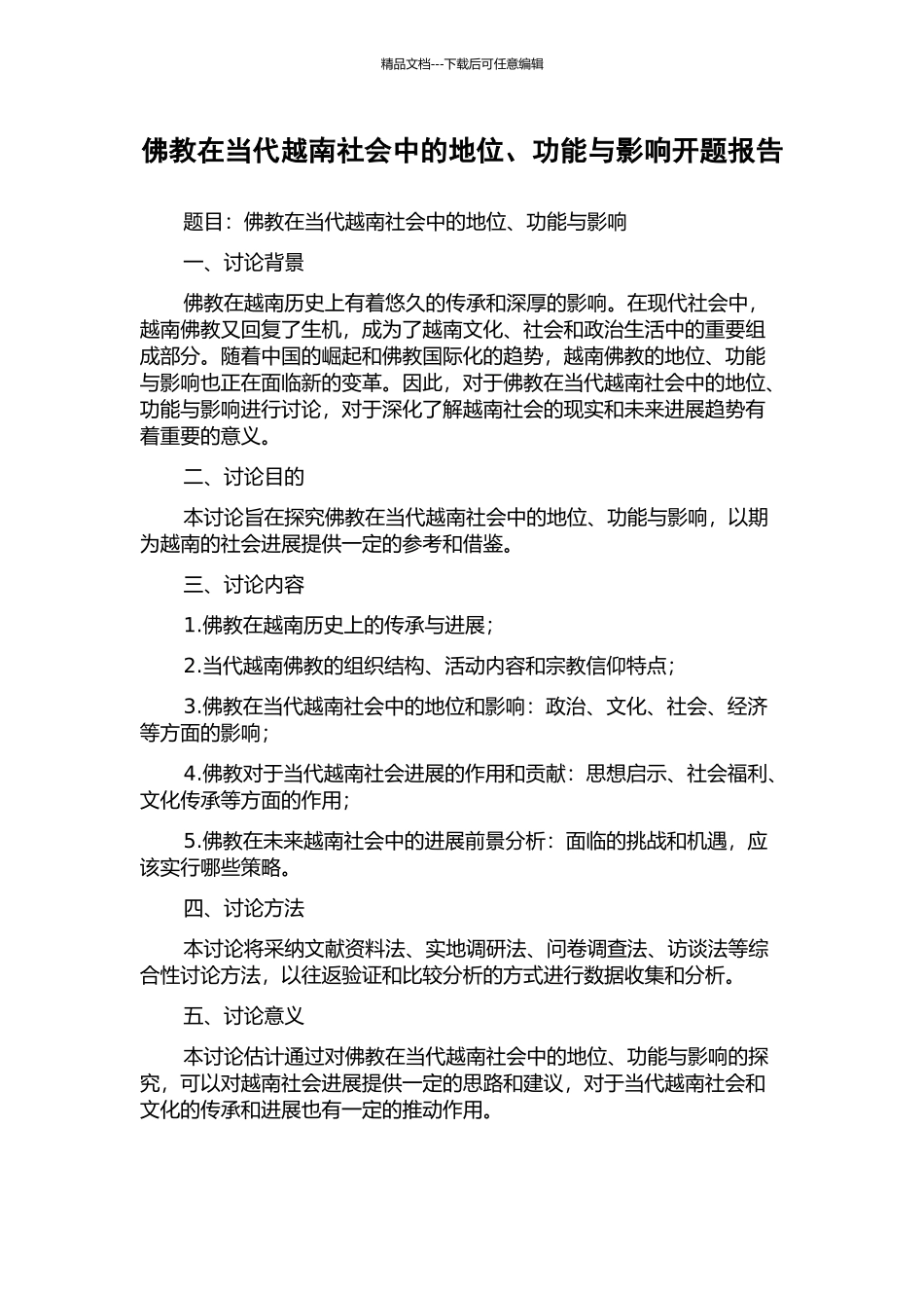 佛教在当代越南社会中的地位、功能与影响开题报告_第1页