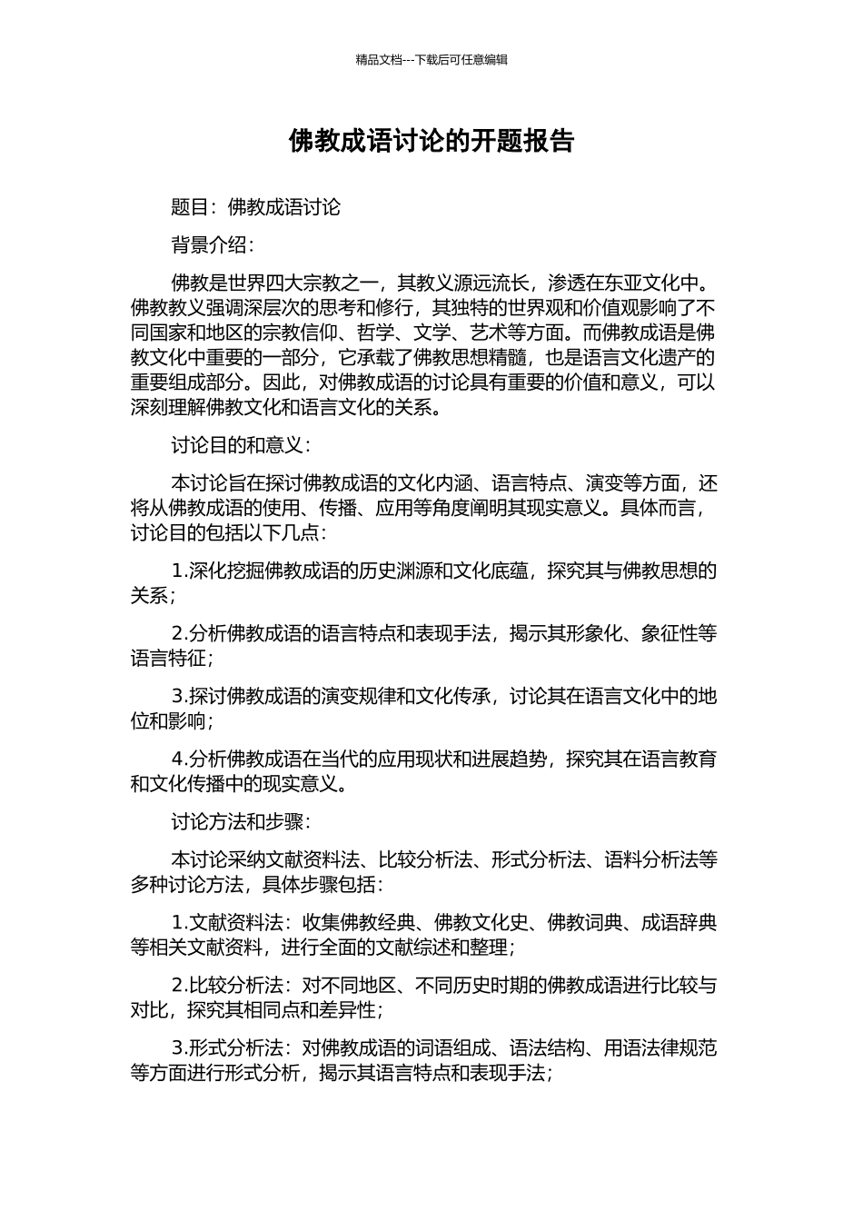 佛教成语研究的开题报告_第1页