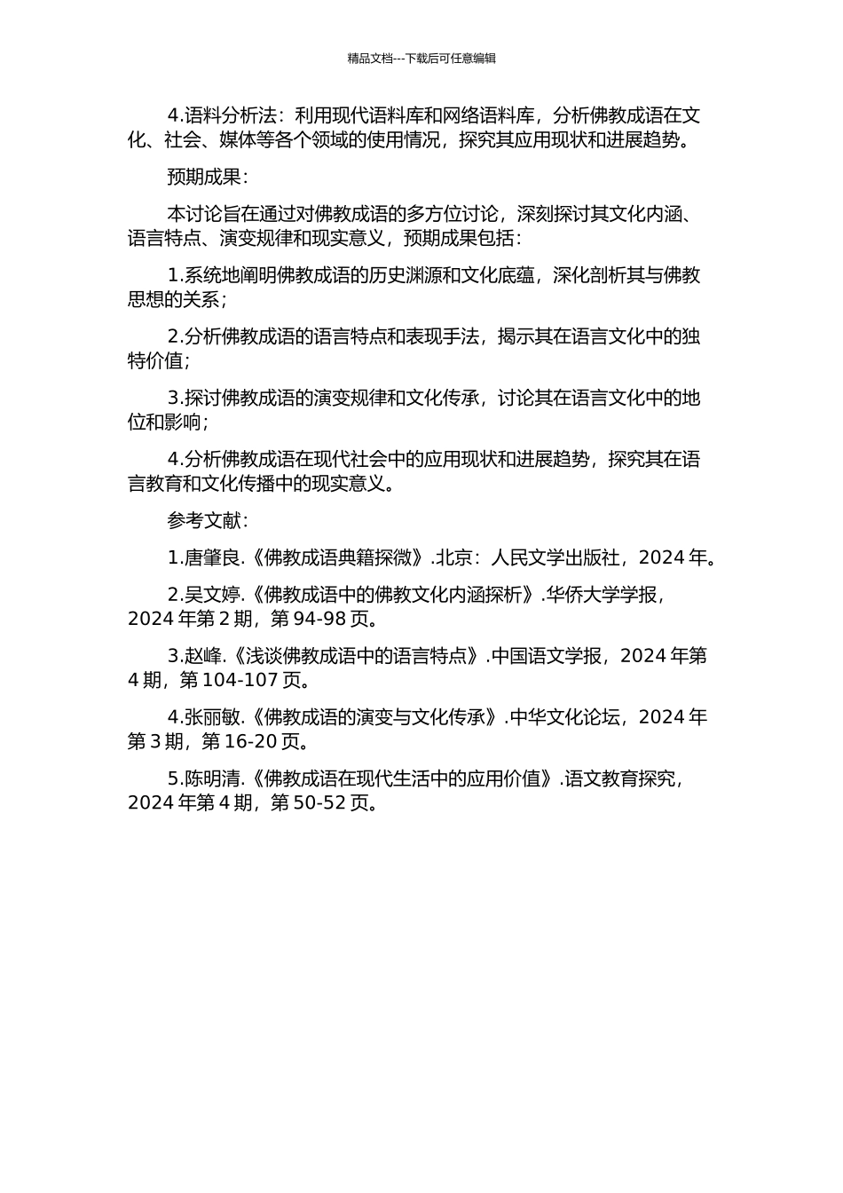 佛教成语研究的开题报告_第2页