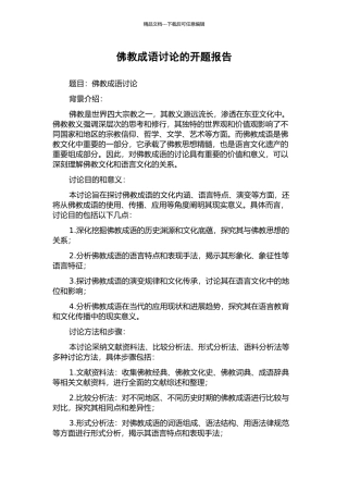 佛教成语研究的开题报告