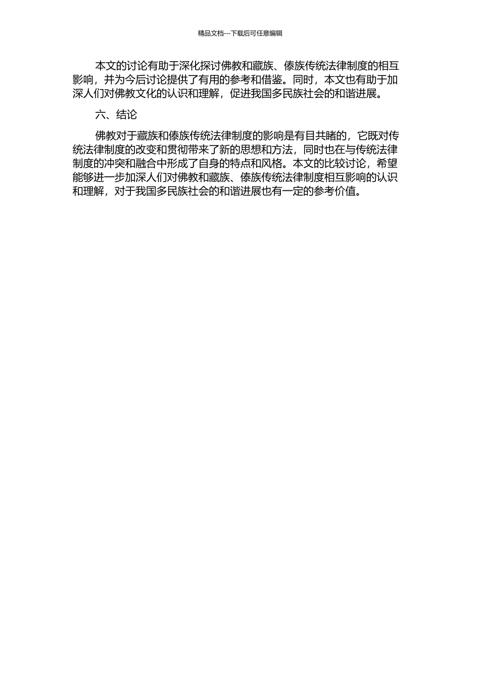 佛教对藏族和傣族传统法律制度影响的比较研究的开题报告_第2页