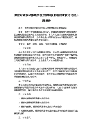 佛教对藏族和傣族传统法律制度影响的比较研究的开题报告