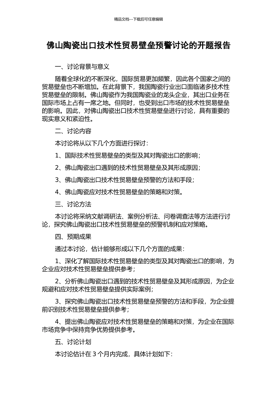 佛山陶瓷出口技术性贸易壁垒预警研究的开题报告_第1页