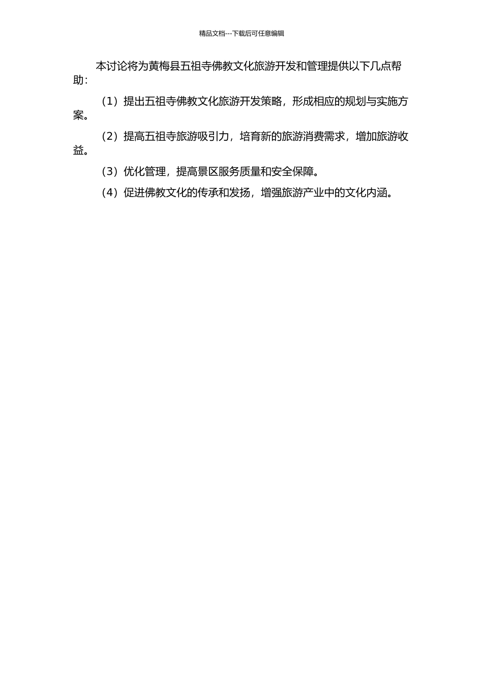 佛教文化旅游开发研究--以黄梅县五祖寺为例的开题报告_第2页