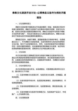 佛教文化旅游开发研究--以黄梅县五祖寺为例的开题报告