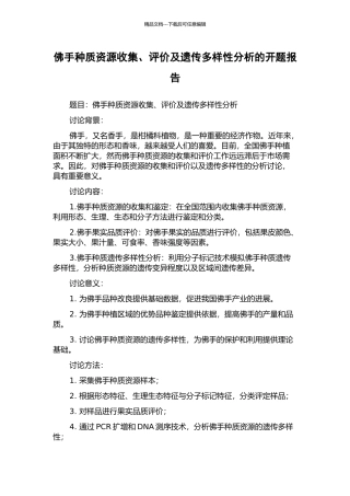 佛手种质资源收集、评价及遗传多样性分析的开题报告