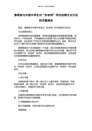 佛得角与中国中学生对“好教师”评价的跨文化研究的开题报告