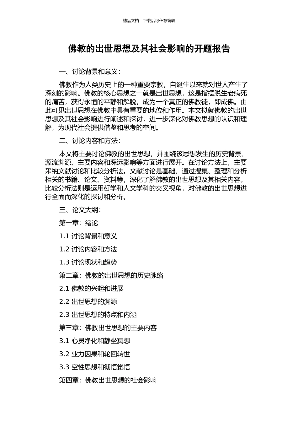 佛教的出世思想及其社会影响的开题报告_第1页