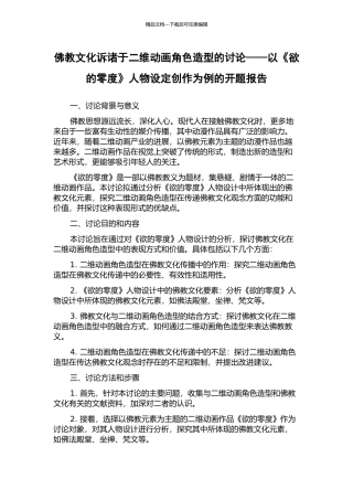 佛教文化诉诸于二维动画角色造型的研究——以《欲的零度》人物设定创作为例的开题报告