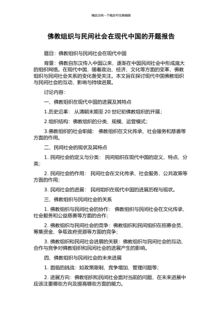 佛教组织与民间社会在现代中国的开题报告