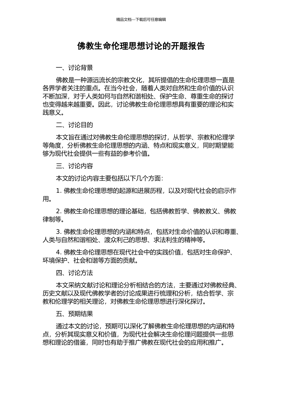 佛教生命伦理思想研究的开题报告_第1页