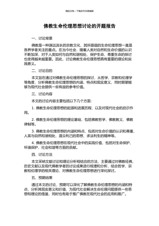佛教生命伦理思想研究的开题报告