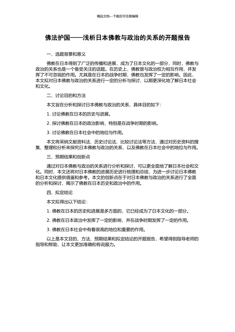 佛法护国——浅析日本佛教与政治的关系的开题报告_第1页