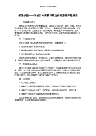 佛法护国——浅析日本佛教与政治的关系的开题报告