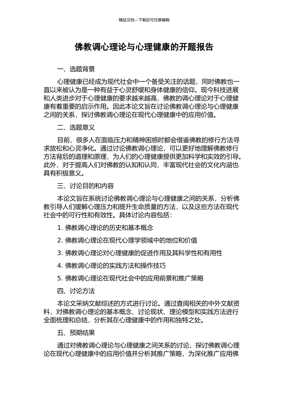 佛教调心理论与心理健康的开题报告_第1页
