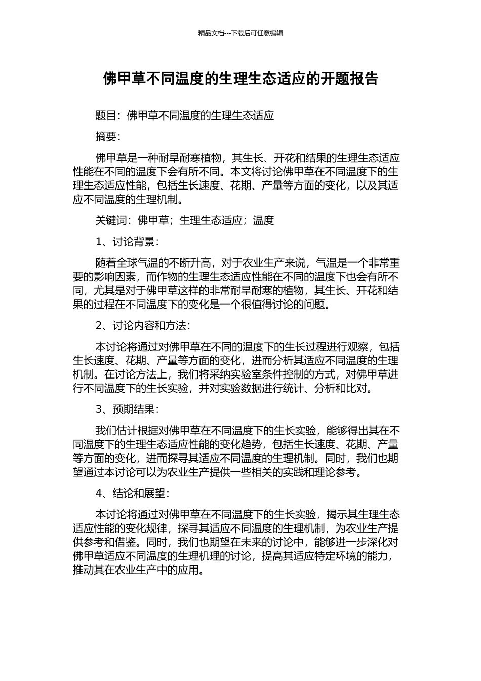 佛甲草不同温度的生理生态适应的开题报告_第1页