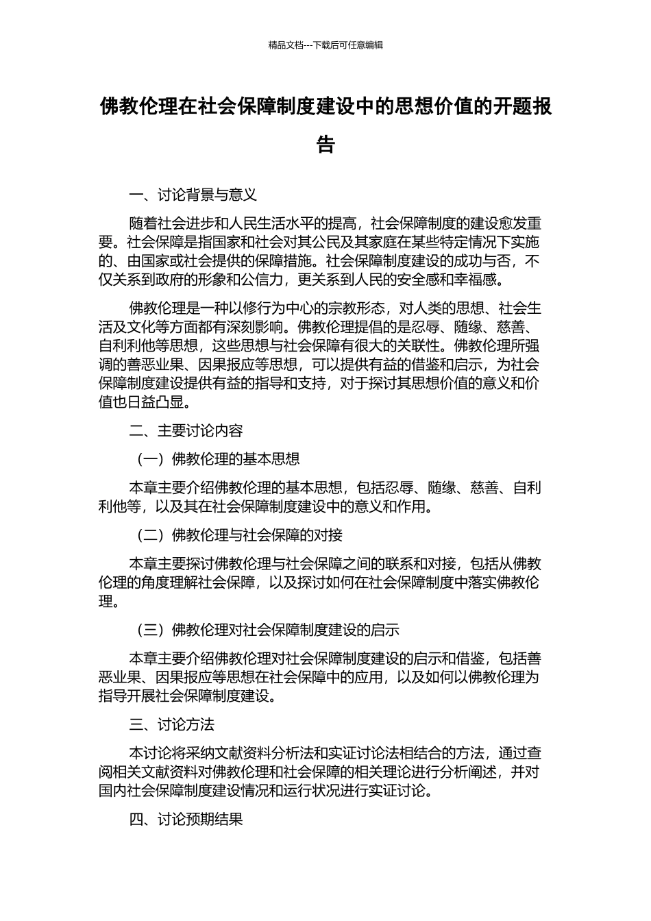 佛教伦理在社会保障制度建设中的思想价值的开题报告_第1页