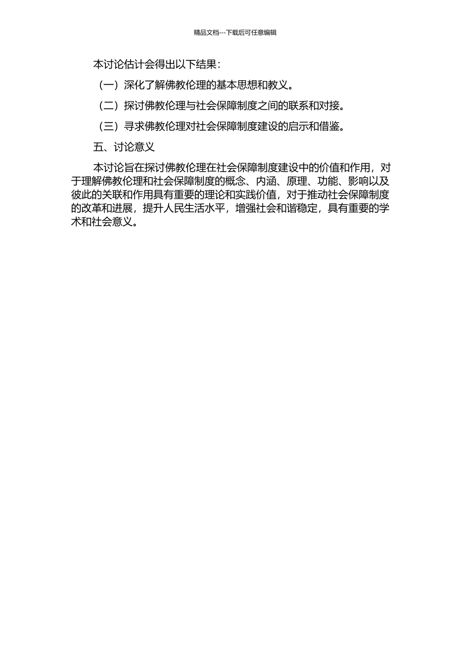 佛教伦理在社会保障制度建设中的思想价值的开题报告_第2页