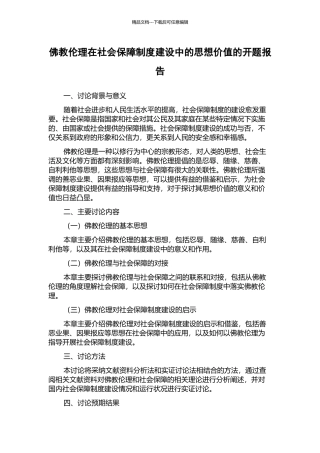 佛教伦理在社会保障制度建设中的思想价值的开题报告