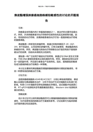 佛波酯增强肺腺癌细胞株顺铂敏感性的研究的开题报告