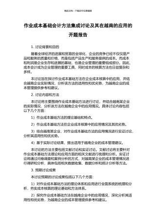 作业成本基础会计方法集成研究及其在越南的应用的开题报告